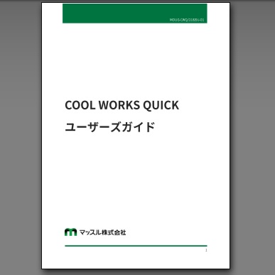 COOL WORKS QUICKユーザガイド