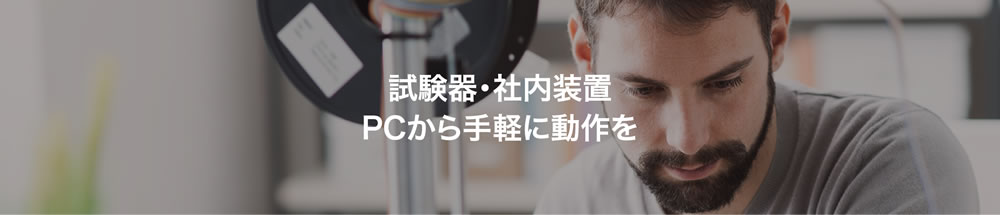 Easily operate testing machines and in-house equipment from your PC