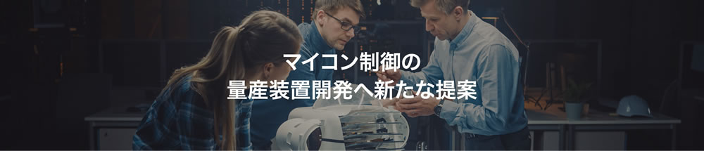 New proposal for development of mass production equipment for microcomputer control