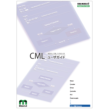 CML ユーザガイド(CM2用)