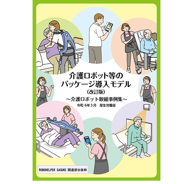 介護ロボット等のパッケージ導入モデル